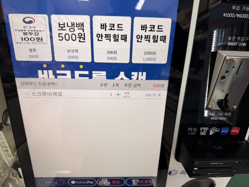 Self-checkout kiosk screen showing Screw Bar Zero for 600 won