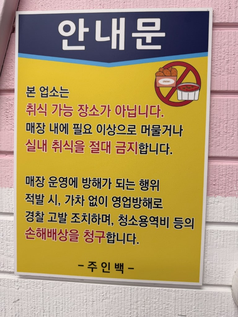 Yellow notice board prohibiting eating and lingering inside